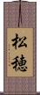松穂 Scroll