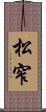 松窄 Scroll
