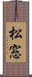 松窓 Scroll