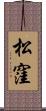 松窪 Scroll