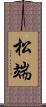 松端 Scroll