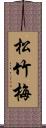 松竹梅 Scroll