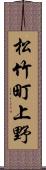 松竹町上野 Scroll