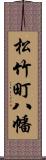 松竹町八幡 Scroll