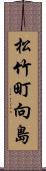 松竹町向島 Scroll