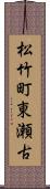 松竹町東瀬古 Scroll