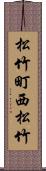 松竹町西松竹 Scroll