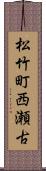 松竹町西瀬古 Scroll