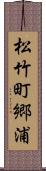 松竹町郷浦 Scroll