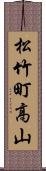 松竹町高山 Scroll