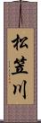 松笠川 Scroll