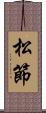 松節 Scroll