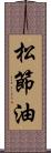 松節油 Scroll