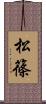 松篠 Scroll