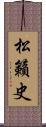 松籟史 Scroll