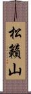 松籟山 Scroll