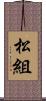 松組 Scroll