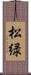 松緑 Scroll
