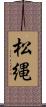 松縄 Scroll
