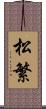 松繁 Scroll