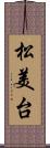 松美台 Scroll