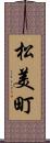 松美町 Scroll