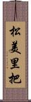 松美里把 Scroll
