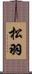 松羽 Scroll
