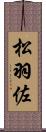 松羽佐 Scroll