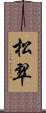 松翠 Scroll