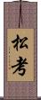 松考 Scroll