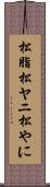 松脂 Scroll