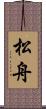 松舟 Scroll
