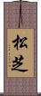 松芝 Scroll
