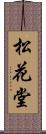 松花堂 Scroll