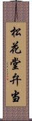 松花堂弁当 Scroll