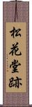 松花堂跡 Scroll