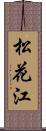 松花江 Scroll