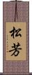 松芳 Scroll