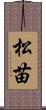 松苗 Scroll