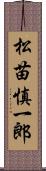 松苗慎一郎 Scroll