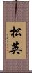 松英 Scroll