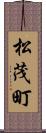 松茂町 Scroll