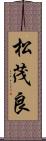 松茂良 Scroll