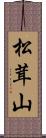 松茸山 Scroll