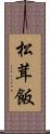 松茸飯 Scroll