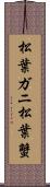 松葉ガニ;松葉蟹 Scroll