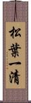 松葉一清 Scroll