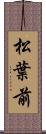 松葉前 Scroll