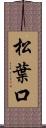 松葉口 Scroll